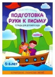 Подготовка руки к письму. Тетрадь для детского сада - фото №1