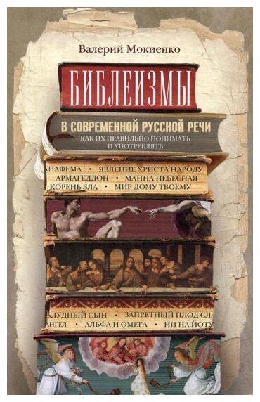 Библеизмы в современной русской речи - фото №1