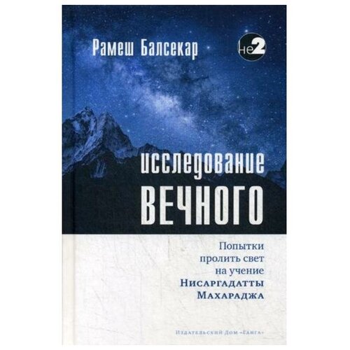 Балсекар Рамеш С. "Исследование вечного. Попытки пролить свет на учение Нисаргадатты Махараджа"