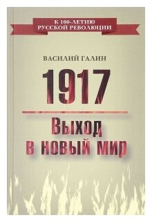 Галин Василий "1917. Выход в новый мир"