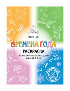 Времена года. Логические и творческие задания для детей 4-6 лет. Раскраска - фото №1