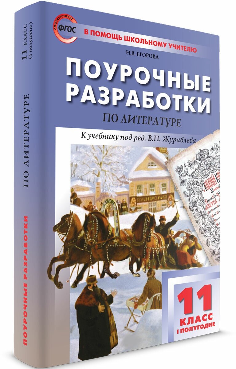 Поурочные разработки. 11 класс. Литература. 1-е полугодие. Егорова Н. В.