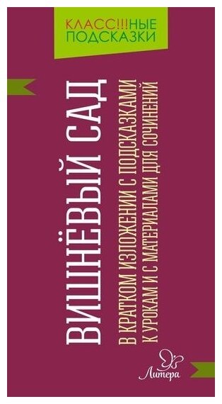 "Вишневый сад" в кратком изложении с подсказками к урокам и с материалами для сочинений - фото №1