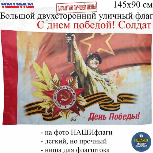 Флаг к Дню Победы 9 мая С днем победы! Советский солдат 145Х90см нашфлаг Большой Двухсторонний Уличный