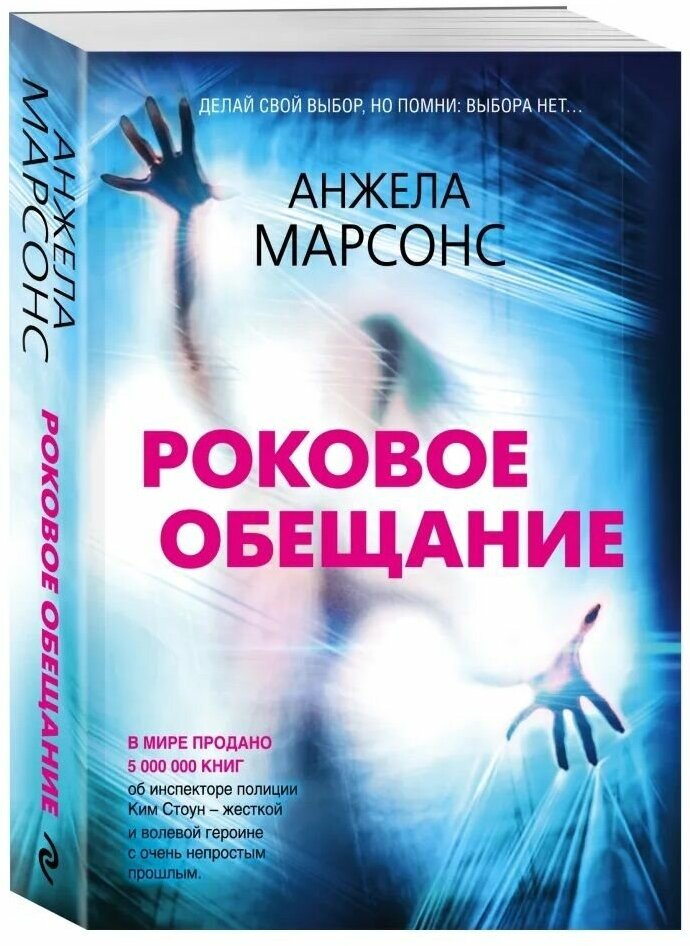 Книга ЭКСМО Роковое обещание. Анжела Марсонс