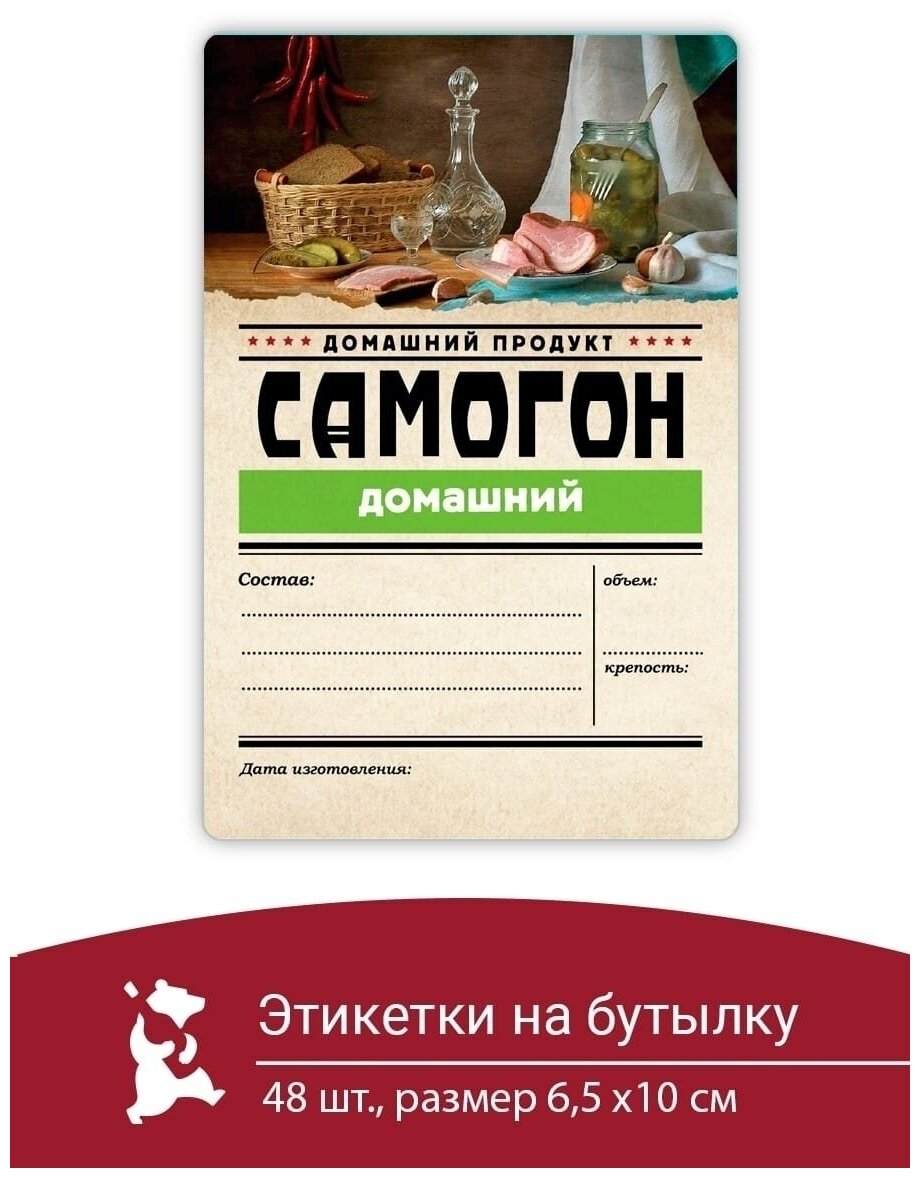 Этикетка наклейка самоклеящиеся на бутылку домашний продукт самогон домашний 48 шт