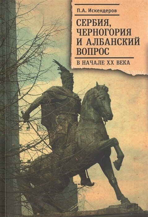 Сербия, Черногория и Албанский вопрос в начале XX века - фото №1