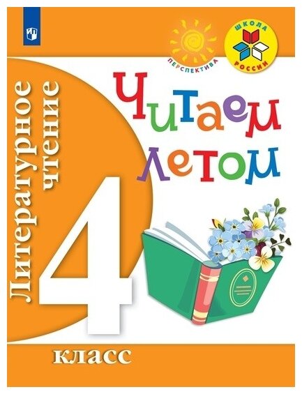 Литературное чтение. 4 класс. Читаем летом - фото №1