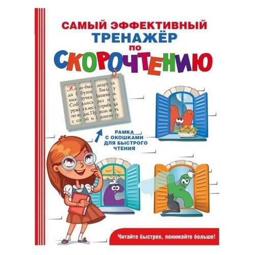 Самый эффективный тренажёр по скорочтению, Абдулова Г. Ф.