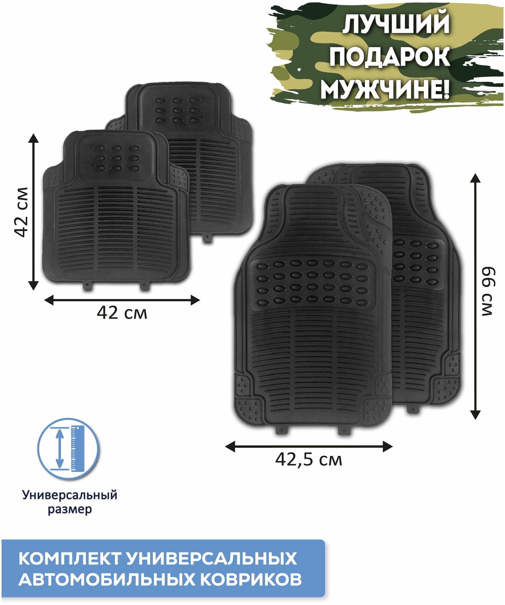 Автоковрики в салон универсальные SHAHINTEX / Автоковрики / 4 шт. черный / на 23 февраля / 8 марта