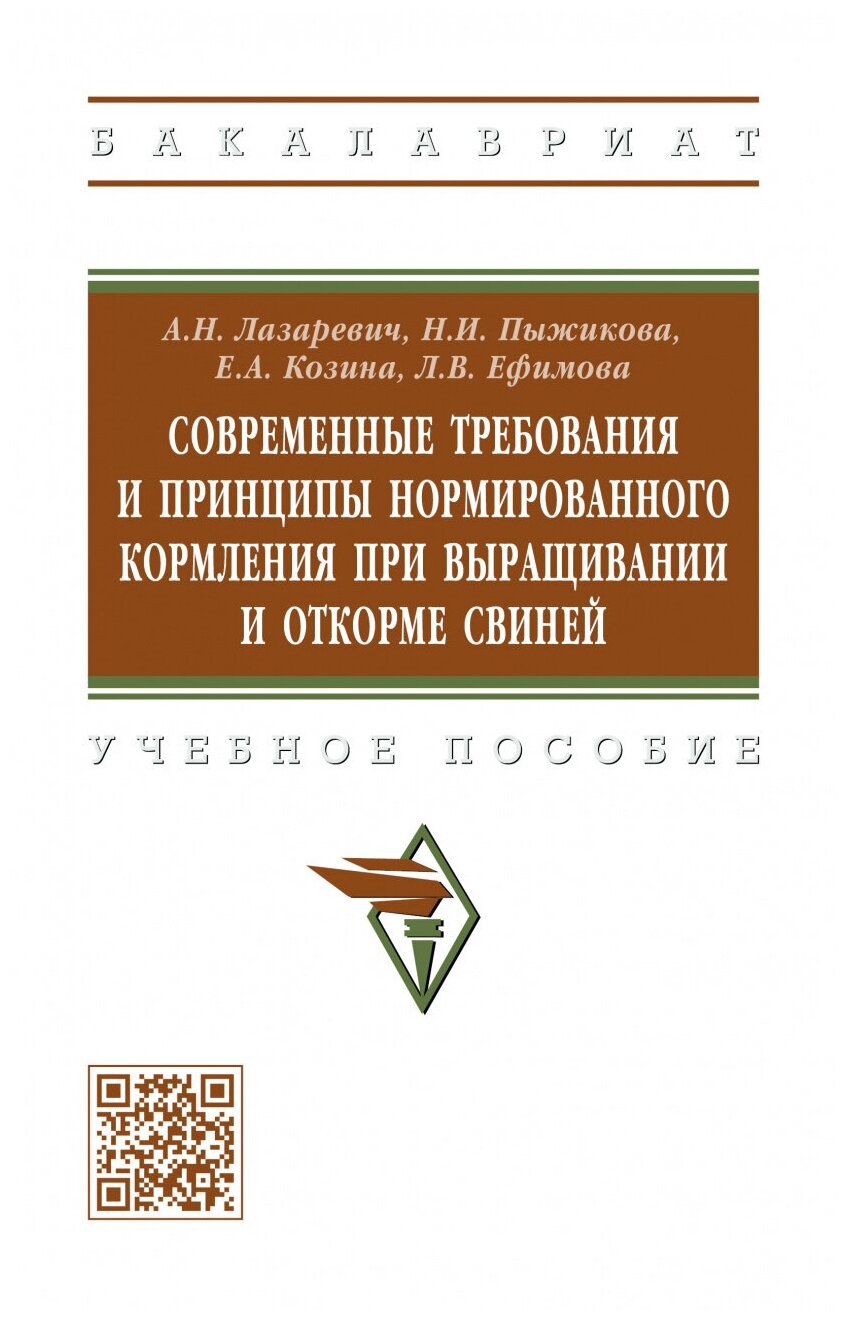 Современные требования и принципы нормированного при выращивании и откорме свиней. Учебное пособие - фото №1