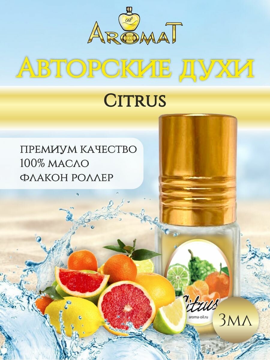 Aromat Oil Авторский селективный парфюм Citrus