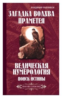 Загадка волхва Праметея. Ведическая нумерология. Поиск истины - фото №1