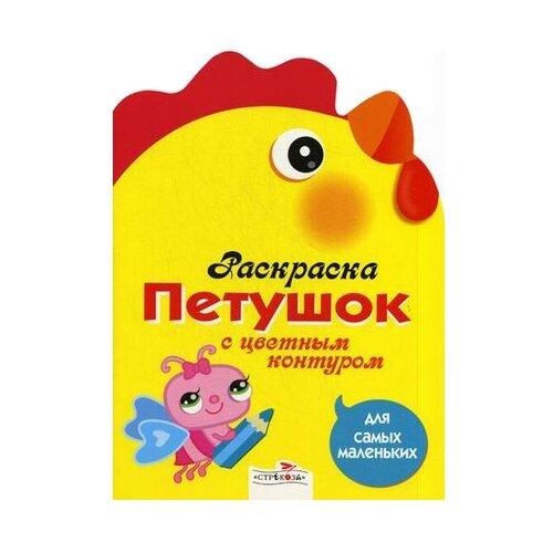 Стрекоза Раскраска Петушок с цветным контуром. Для самых маленьких. книжки с наклейками стрекоза мои первые многоразовые наклейки едем плывем летим