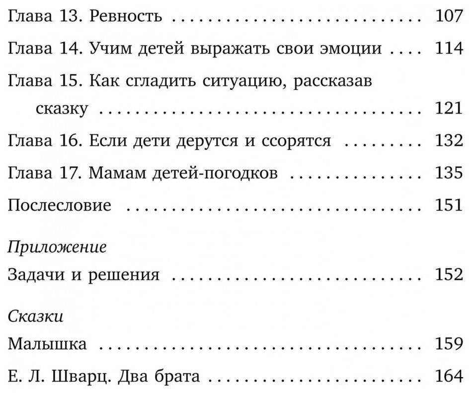 Детская ревность. Для тех, кто ждет еще одного ребенка. Практический курс для родителей - фото №3