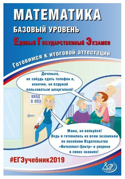 Математика. Базовый уровень. Единый государственный экзамен. Готовимся к итоговой аттестации - фото №1
