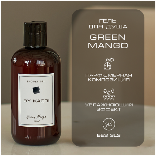 Гель для душа BY KAORI, парфюмированный, увлажняющий, аромат GREEN MANGO (Зеленое манго) 250 мл