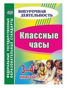 Классные часы. 3-4 классы. (Авторы-составители С. В. Лукьянова, И. П. Лупанова, Н. Г. Консчтантинова, С. Н. Козырь, Н. Е. Черкасова) - фото №1