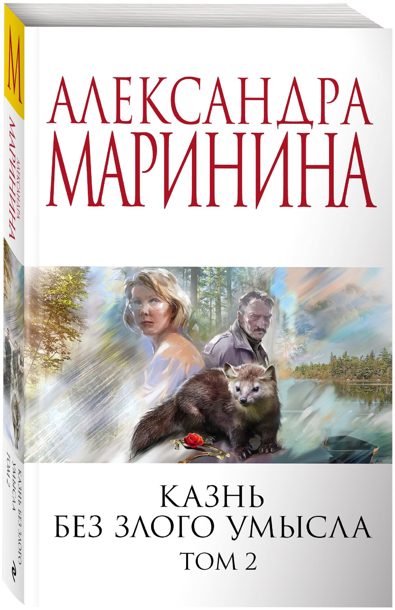 Маринина А. Казнь без злого умысла. Том 2