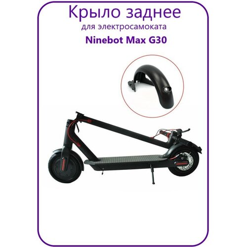 Крыло заднее для электросамоката Ninebote Max G30 заднее крыло для электросамоката ninebot kickscooter max g30 g30p g30lp с сапожком черный