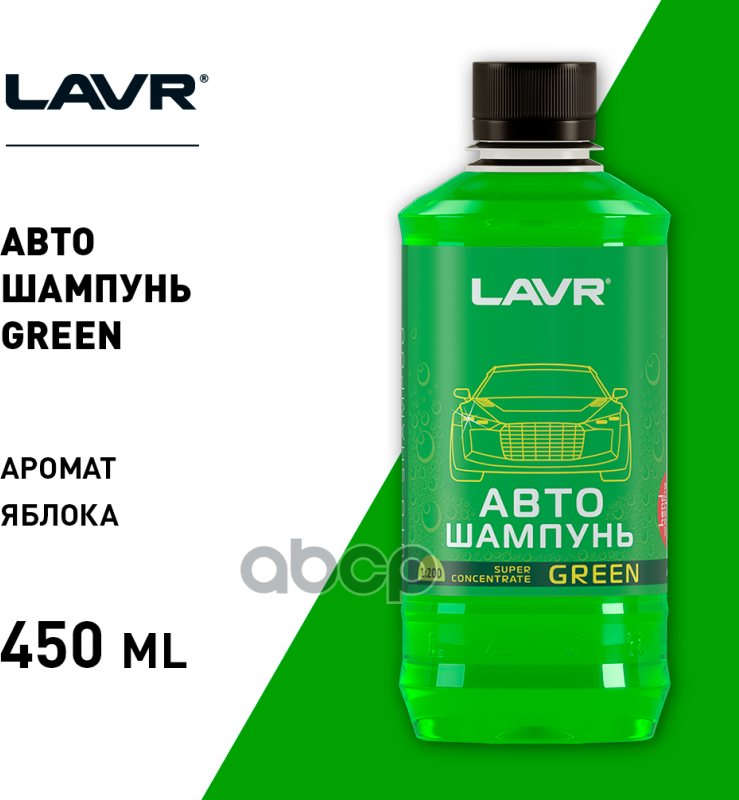 Автошампунь-суперконцентрат LAVR Green, 450 мл, флакон Ln2264, контактны