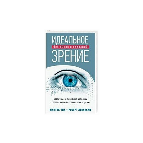 Идеальное зрение без очков и операций: Методы естественного восстановления зрения