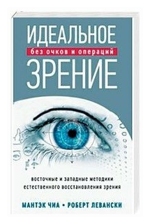 Чиа М. Идеальное зрение без очков и операций (Чиа М, Левански Р.)