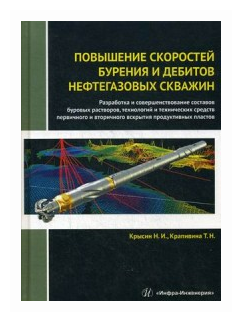 Повышение скоростей бурения и дебитов нефтегазовых скважин. Монография - фото №1