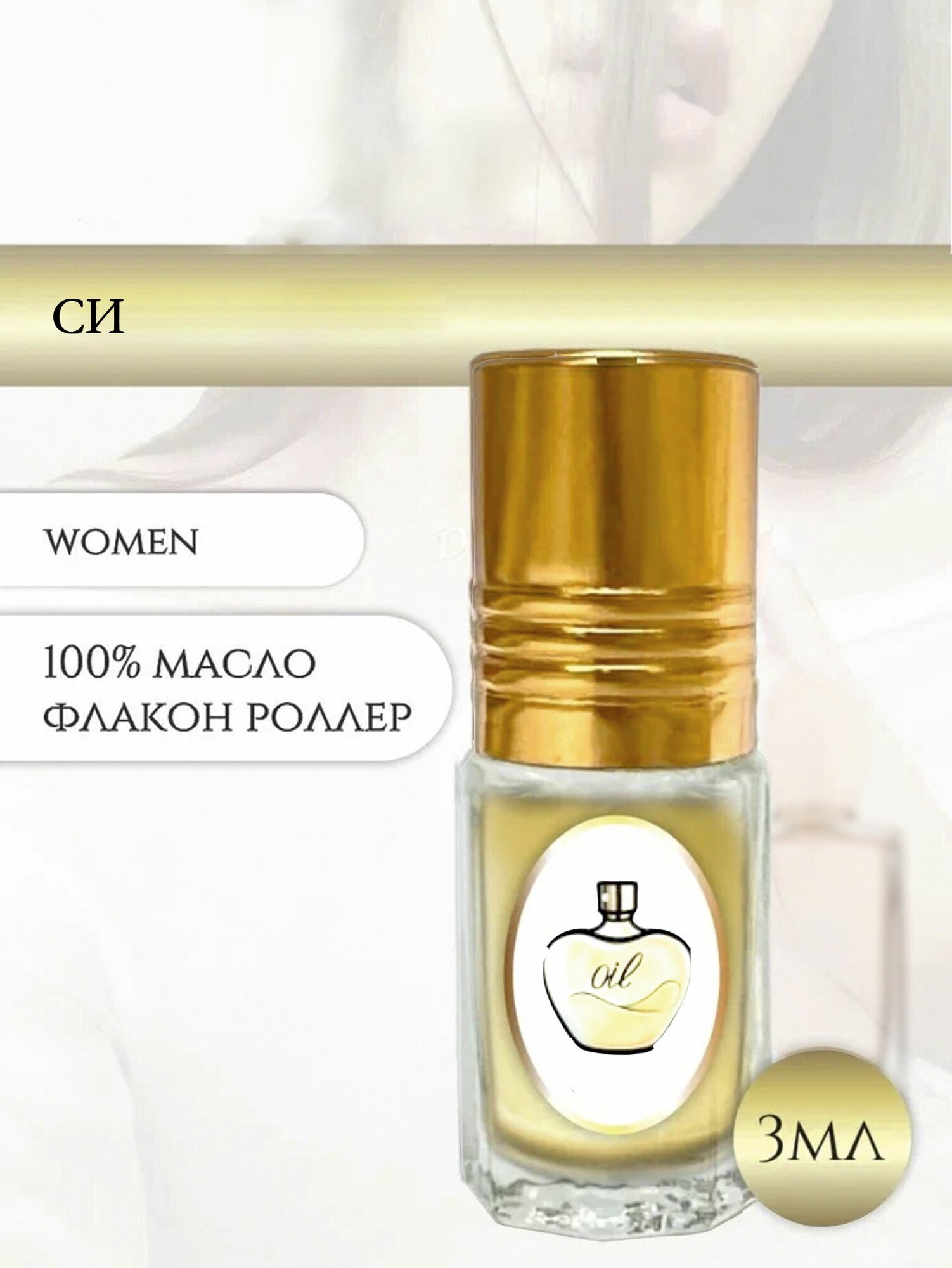 Aromat Oil Духи женские Си