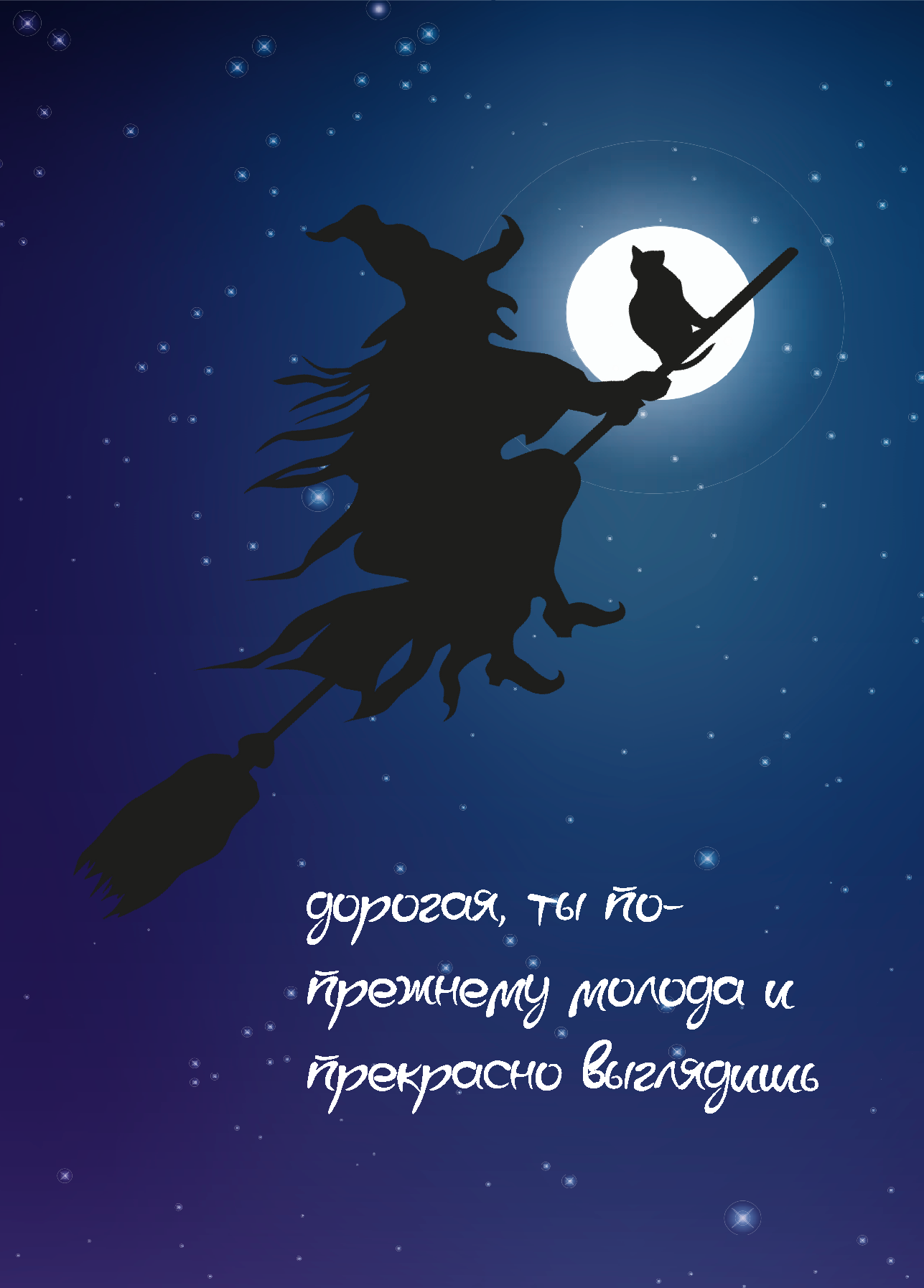 Открытка "Ведьма на метле: дорогая, ты по прежнему молода"