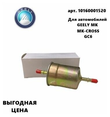 Фильтр топливный 10160001520 Geely MK / MK Cross / GC6 (Джили МК / МК Кросс)