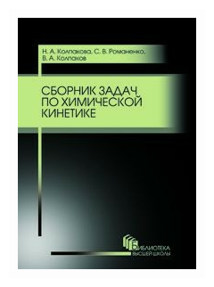 Сборник задач по химической кинетике. Учебное пособие - фото №1