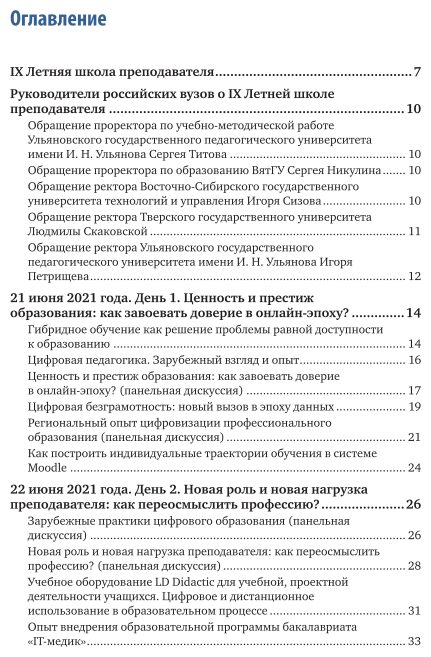 Цифровое обучение: методики, практики, инструменты. Материалы вебинаров, бесед и исследований Юрайт. Академии. Выпуск 4. Летняя школа преподавателя 2021 - фото №4