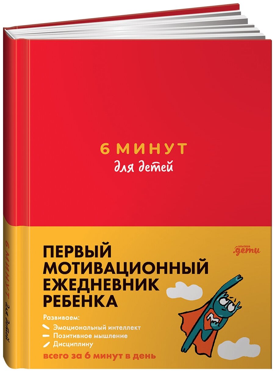 6 минут для детей: Первый мотивационный ежедневник ребенка (красный)