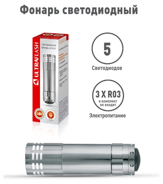 Фонарь ручной светодиодный Ultraflash UF5LED металлик