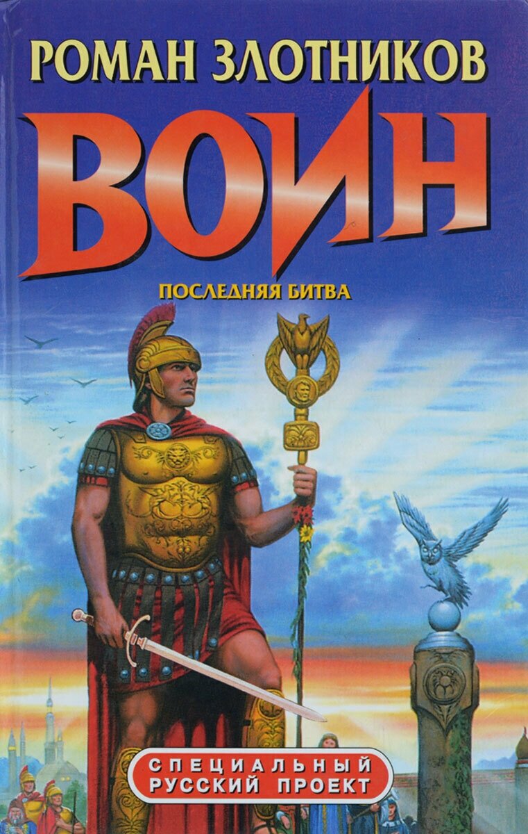 Воин. Последняя битва