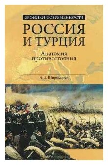 Россия и Турция. Анатомия противостояния - фото №1