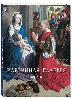 Картинная галерея. Берлин