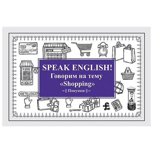 Андронова Е.А. "Speak ENGLISH! Говорим на тему "Shopping" (набор карточек)" картон
