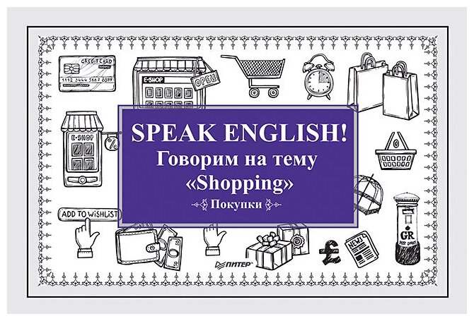 Андронова Е. А. "Speak ENGLISH! Говорим на тему "Shopping" (набор карточек)" картон