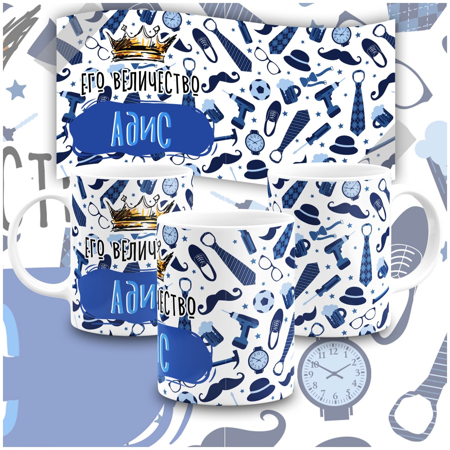 Кружка  С именем  его Величество Адис  Forte Print 330мл