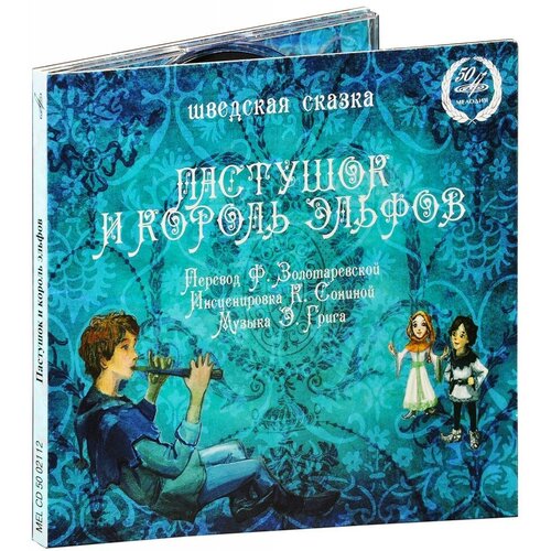 Компакт-Диски, Мелодия, сказки - Пастушок И Король Эльфов (CD, Digipak)