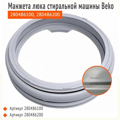 Манжета люка для стиральной машины BEKO Беко 280486100, 280486200 GSK12AC, AC3004 манжета люка стиральной машины beko зам 2814270100 ac3004 2821430100