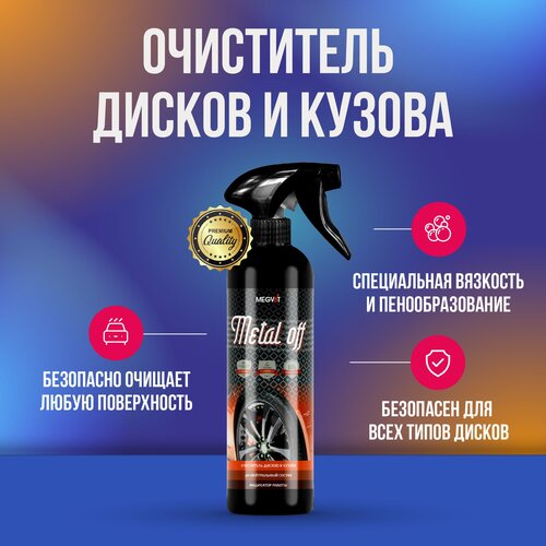 Megvit Metal off очиститель дисков и кузова 500 мл 528₽