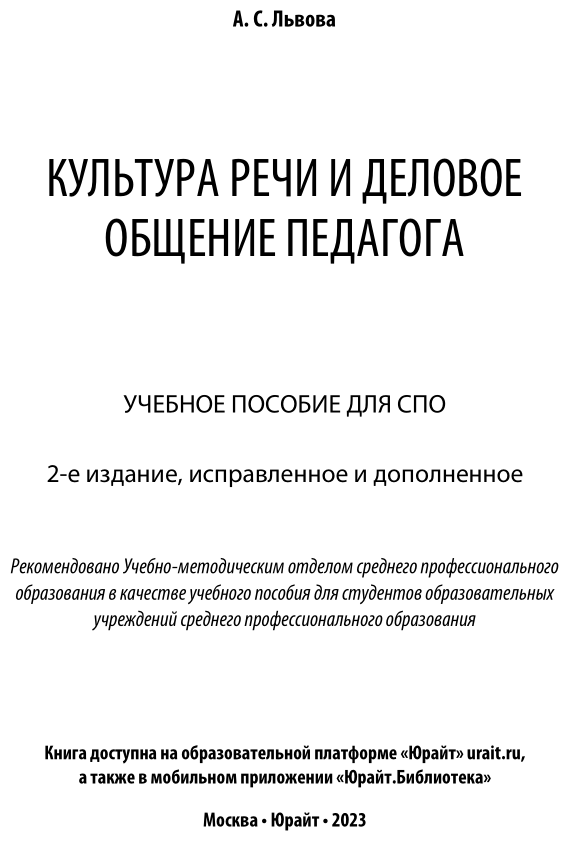Культура речи и деловое общение педагога 2-е изд., испр. и доп. Учебное пособие для СПО - фото №2