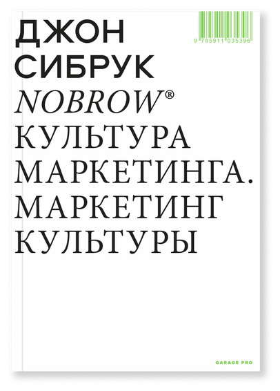 Сибрук Д. "Nobrow. Культура маркетинга. Маркетинг культуры"