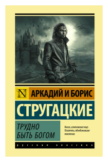 "Трудно быть богом"Стругацкий А. Н, Стругацкий Б. Н.