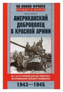 Американский доброволец в Красной Армии. На Т-34 от Курской дуги до Рейхстага. 1943-1945 - фото №1