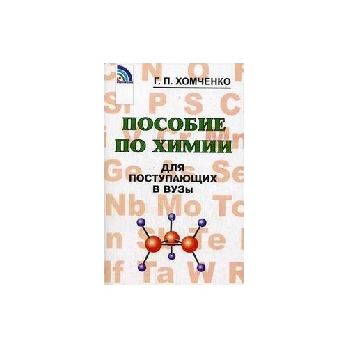 Хомченко Г.П. "Пособие по химии для поступающих в ВУЗы"