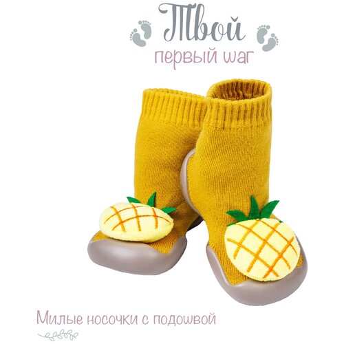 Ботиночки-носочки детские Amarobaby First Step Fruit желтые, с дышащей подошвой, размер 23